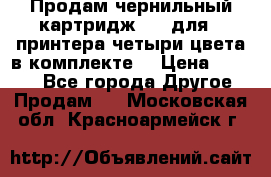 Продам чернильный картридж 655 для HPпринтера четыри цвета в комплекте. › Цена ­ 1 999 - Все города Другое » Продам   . Московская обл.,Красноармейск г.